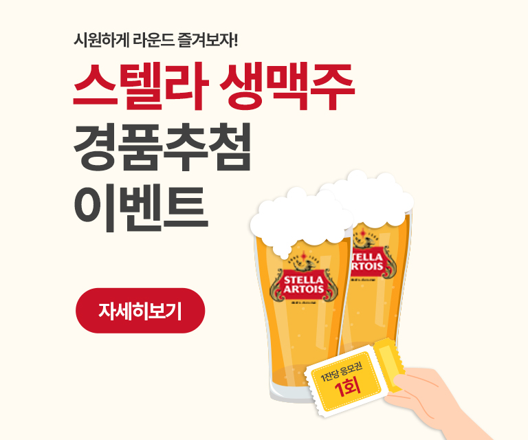 스텔라 생맥주 경품