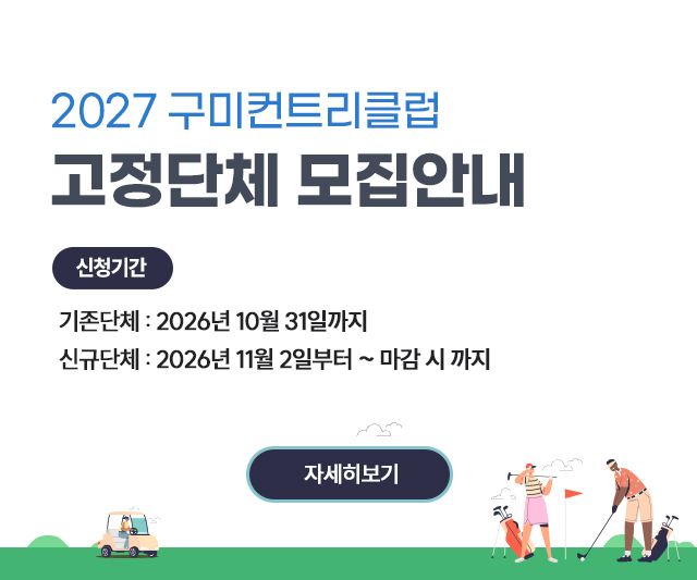 2027 구미컨트리클럽 고정단체 모집안내