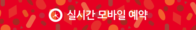 실시간 모바일 예약